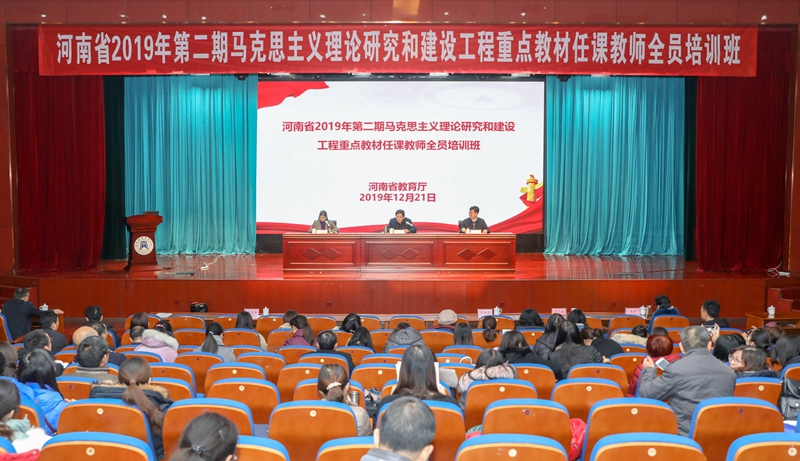 河南省2019年第二期“马工程”重点教材任课教师全员培训会在球友会官方网站举行